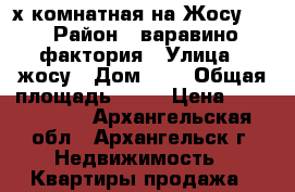 3-х комнатная на Жосу, 4 › Район ­ варавино фактория › Улица ­ жосу › Дом ­ 4 › Общая площадь ­ 65 › Цена ­ 1 400 000 - Архангельская обл., Архангельск г. Недвижимость » Квартиры продажа   